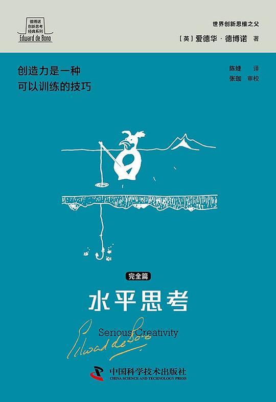 水平思考.完全篇（德博诺创新思考经典系列）