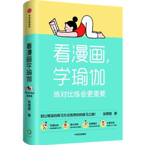 看漫画，学瑜伽：练对比练会更重要
