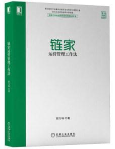 链家运营管理工作法