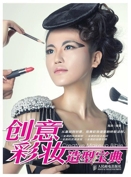 创意彩妆造型宝典