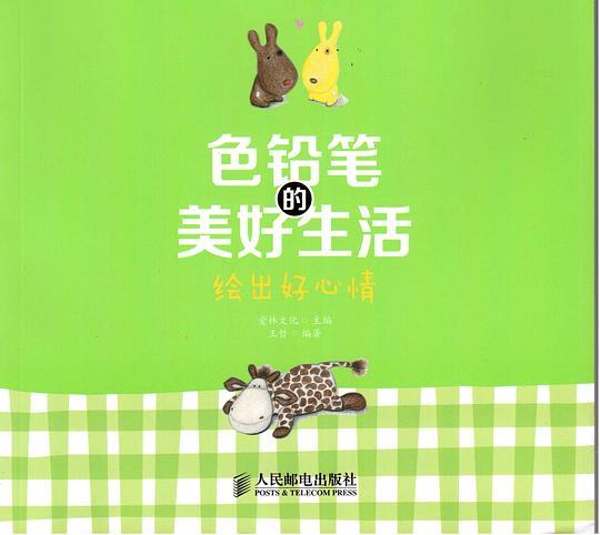色铅笔的美好生活：绘出好心情