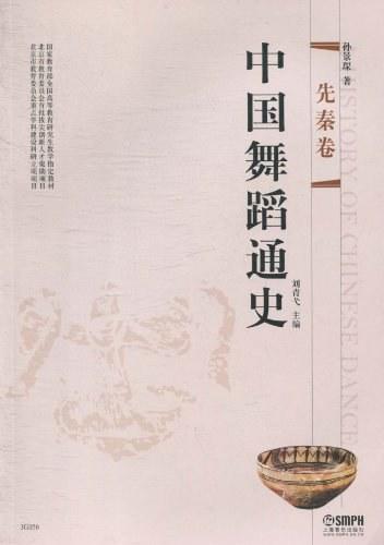中国舞蹈通史：先秦卷