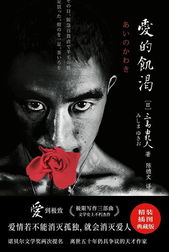 紫图经典文库：三岛由纪夫·爱的饥渴