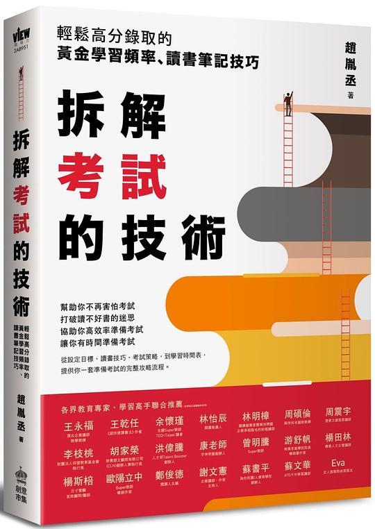 拆解考試的技術