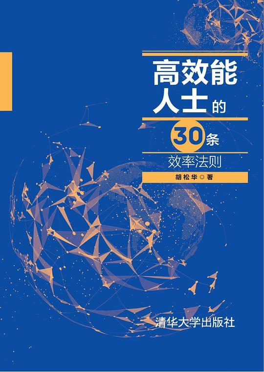 高效能人士的30条效率法则