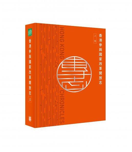 香港志：香港參與國家改革開放志