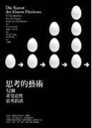 思考的藝術