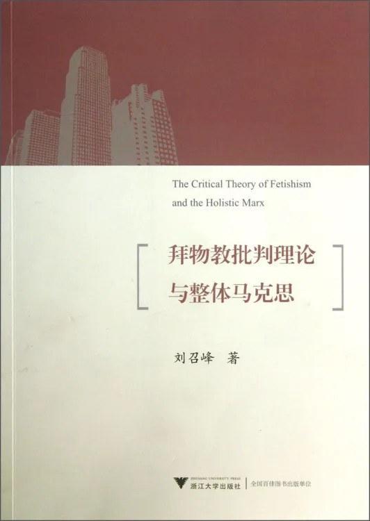 拜物教批判理论及整体马克思