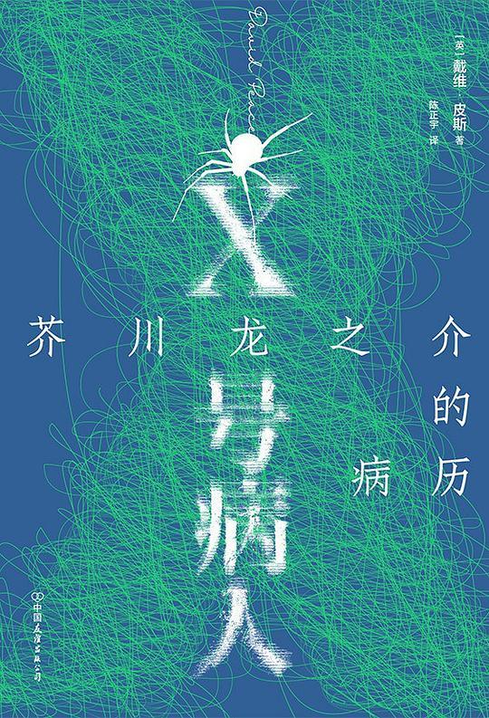 X号病人：芥川龙之介的病历