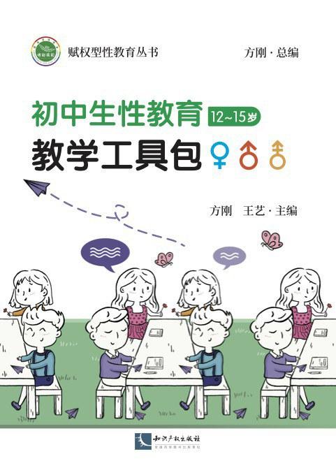 初中生性教育教学工具包（12~15岁）
