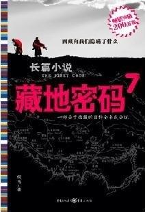 藏地密码7