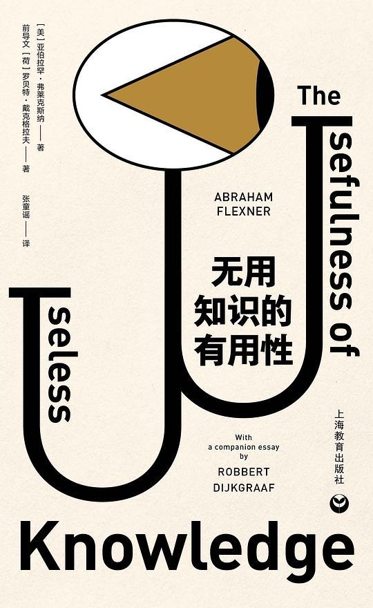 无用知识的有用性