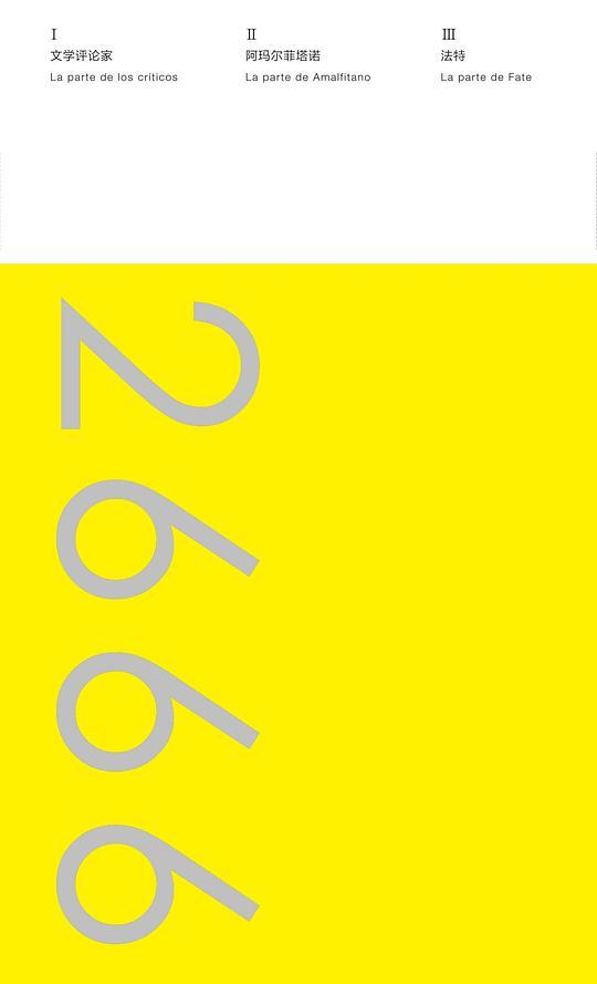 2666：珍藏纪念版