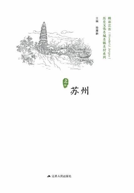 历史文化名城名镇名村系列：苏州