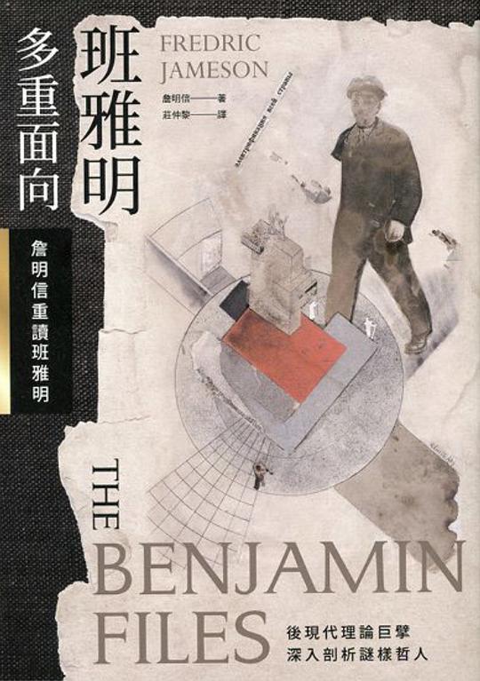 班雅明：多重面向