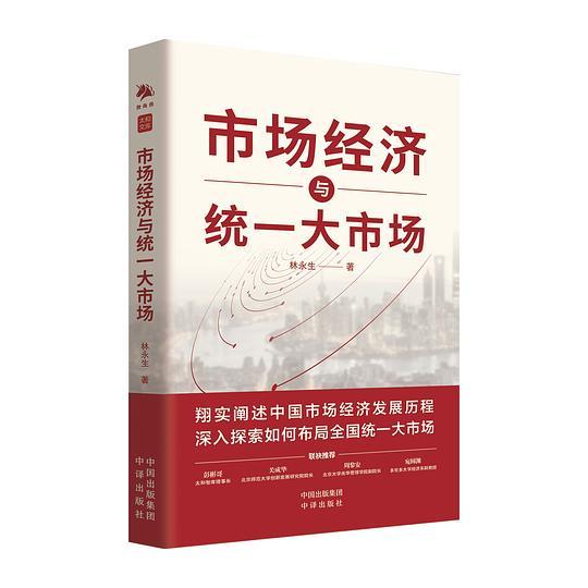 市场经济与统一大市场