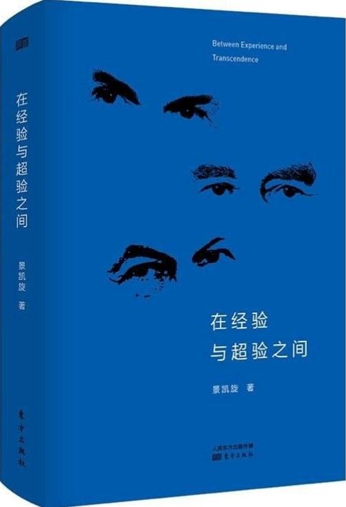在经验与超验之间