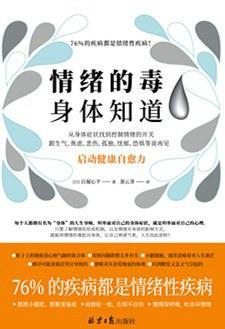 情绪的毒 身体知道