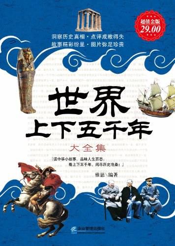 世界上下五千年全知道