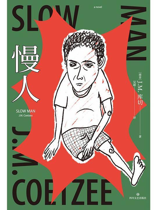 慢人（精装珍藏版）