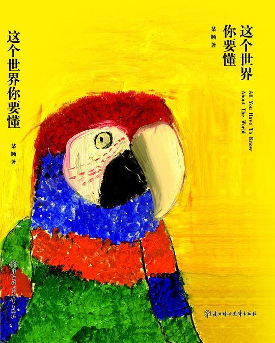 这个世界你要懂