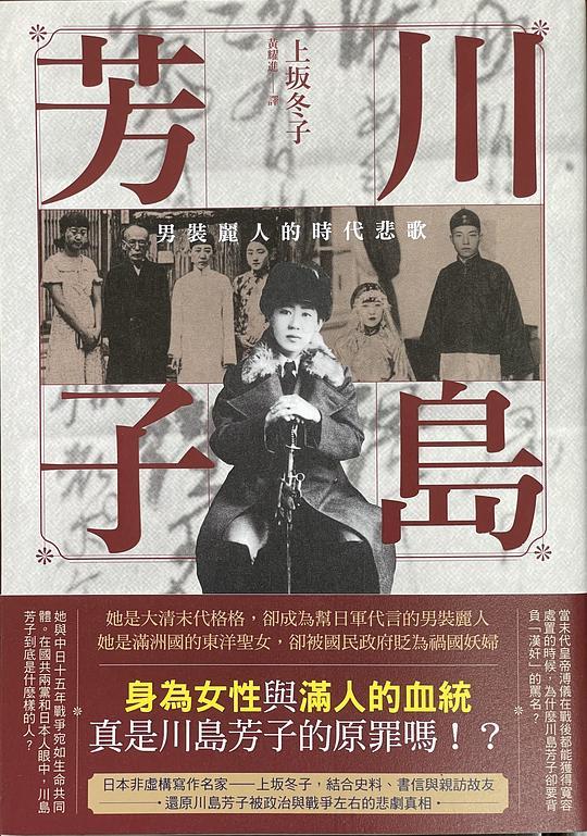 川島芳子：男裝麗人的時代悲歌（全新修訂版）