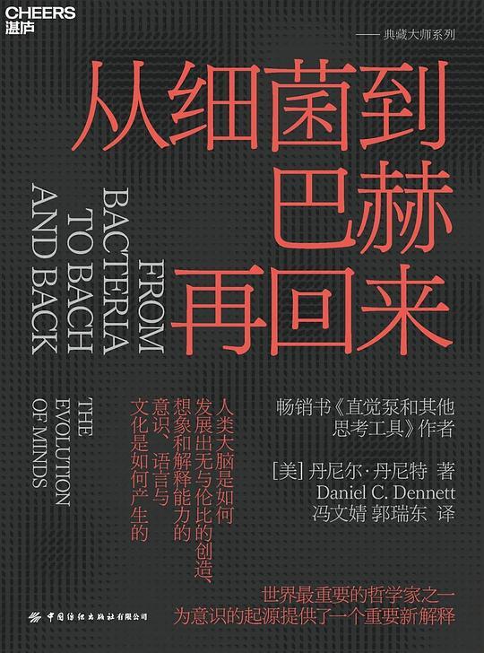 从细菌到巴赫再回来