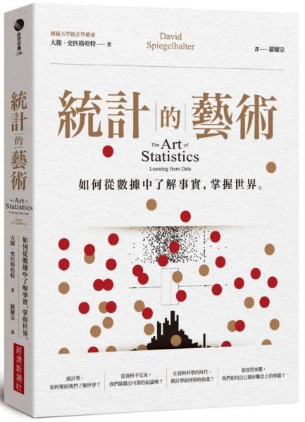 統計的藝術：如何從數據中了解事實，掌握世界