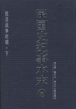 民国史纪事本末