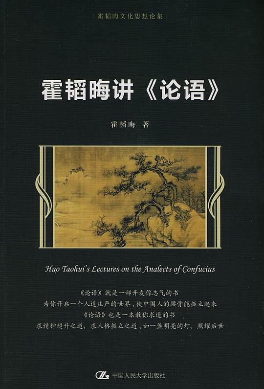 霍韬晦讲《论语》