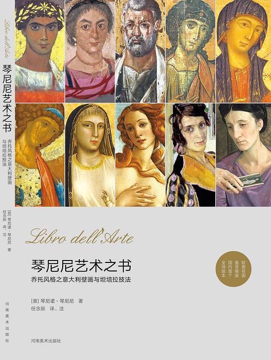 琴尼尼艺术之书