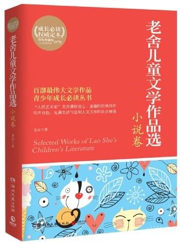 老舍儿童文学作品选·小说卷