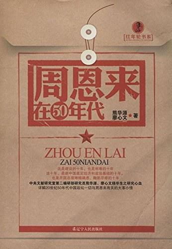 周恩来在50年代/红年轮书系