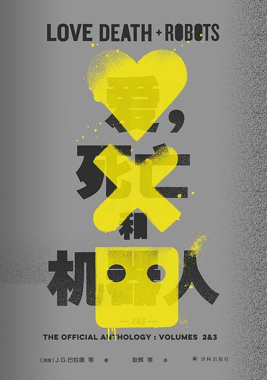 爱，死亡和机器人2&3