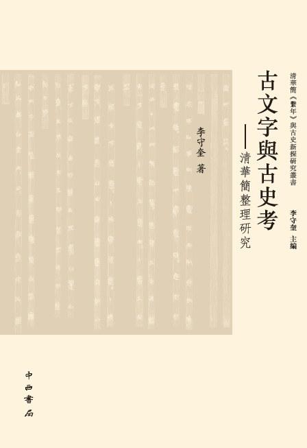 古文字与古史考 : 清华简整理研究