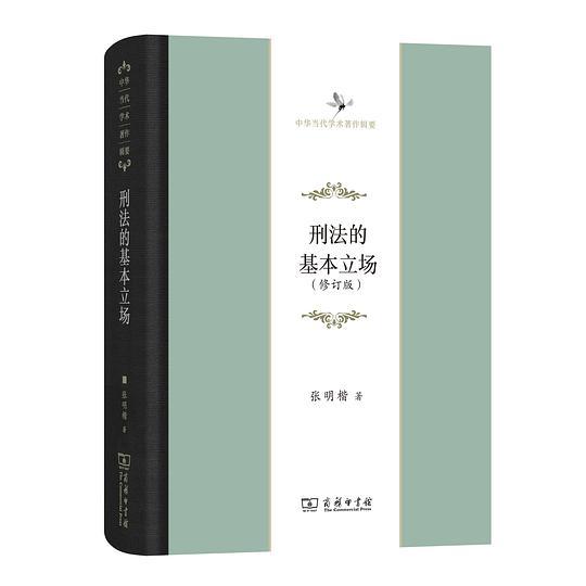 刑法的基本立场