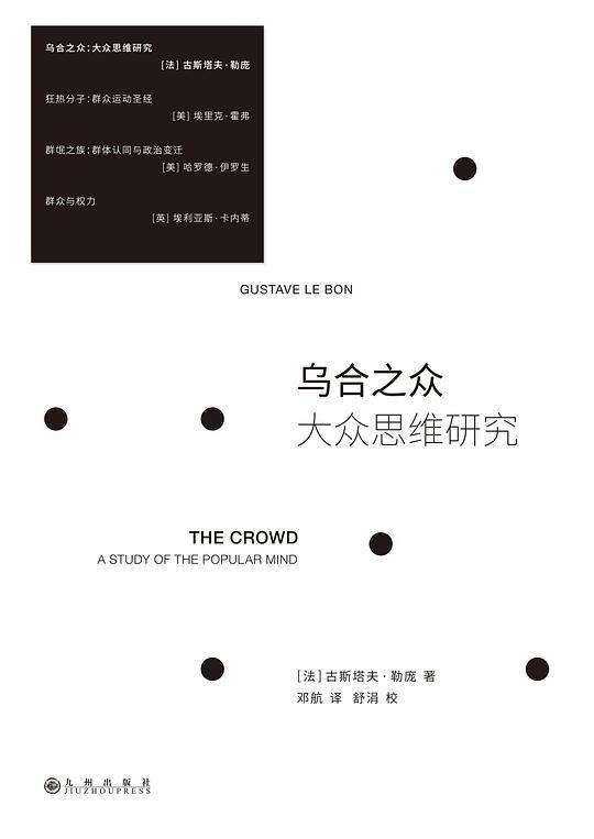 乌合之众：大众思维研究（2023版）