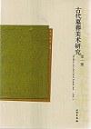 古代墓葬美术研究（第一辑）