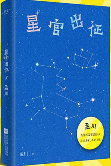 星官出征