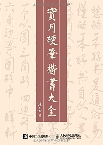 实用硬笔楷书大全