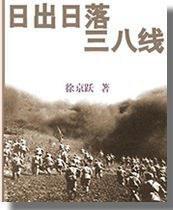 日出日落三八线