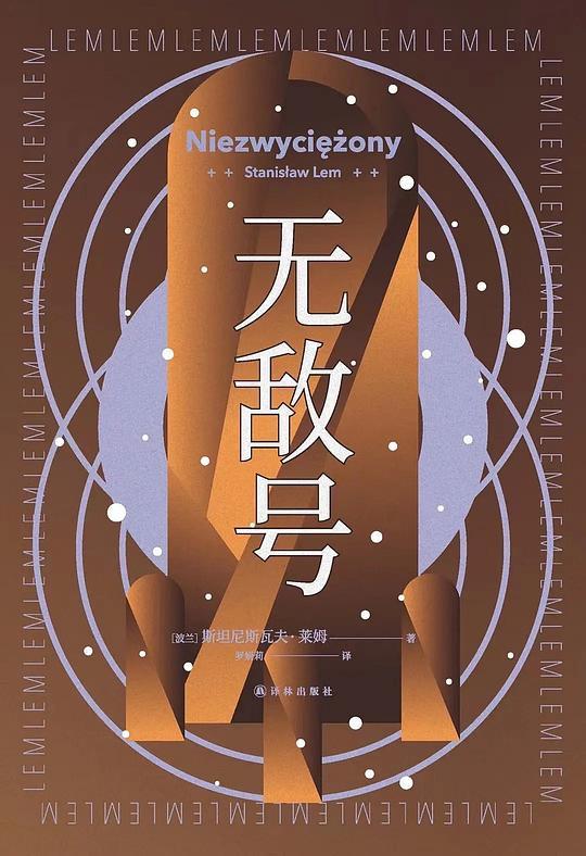 无敌号（译林幻系列）