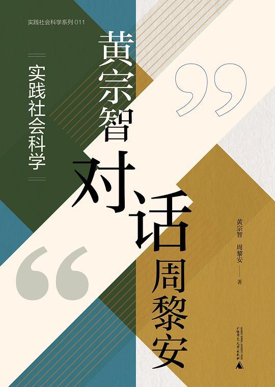 黄宗智对话周黎安