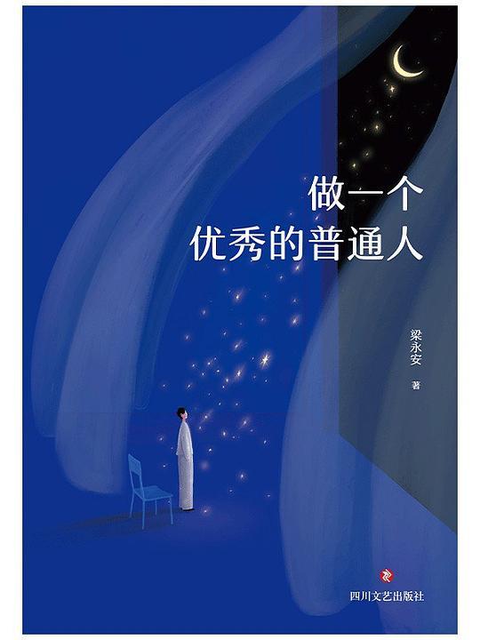 做一个优秀的普通人