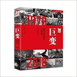 2018巨变-改革开放40年中国记忆