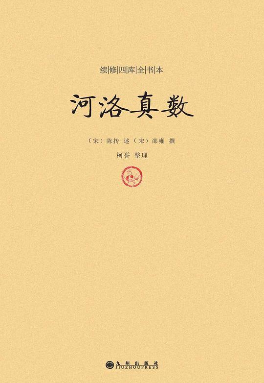 续修四库全书本:河洛真数