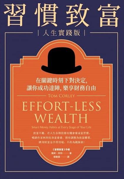 習慣致富 人生實踐版