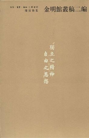 金明馆丛稿二编