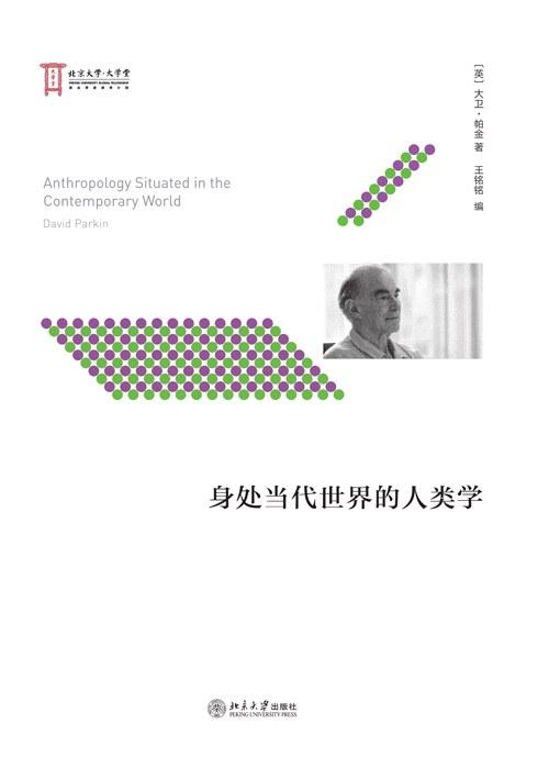 身处当代世界的人类学