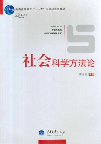 社会科学方法论